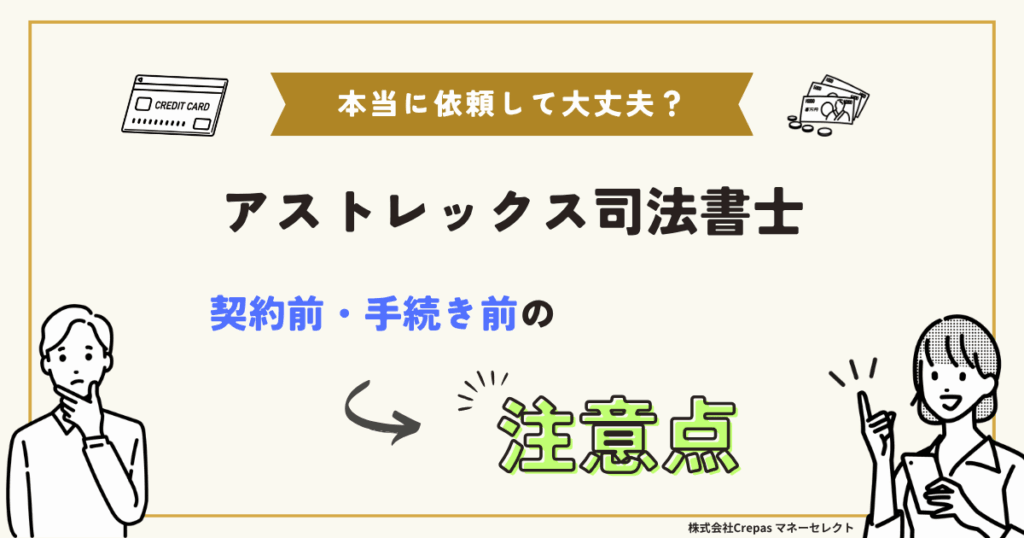 アストレックス司法書士事務所 契約前・手続前の注意点