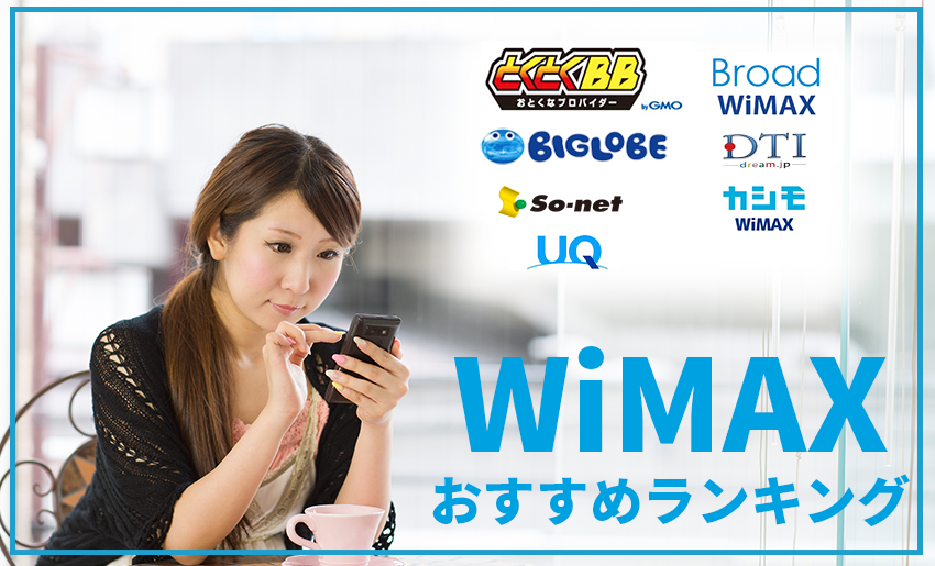 元プロバイダー社員がwimaxを徹底比較 解説 22年4月おすすめランキング プロバイダー ワン