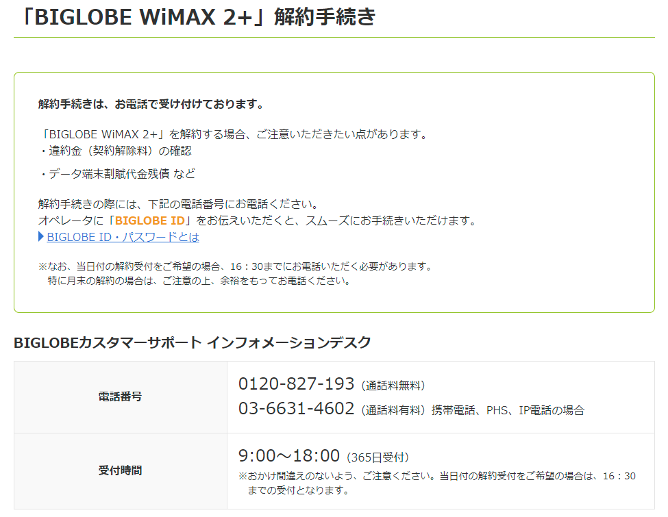 BIGLOBE WiMAXの契約手続きについて