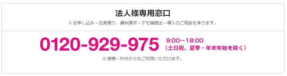 UQ WiMAXの法人契約相談窓口の電話番号