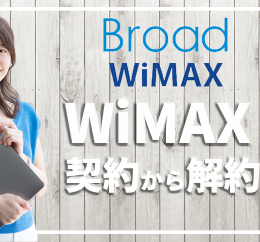 元プロバイダー社員がbroad Wimaxの契約から解約までを徹底解説 口コミ 評判 プロバイダー ワン