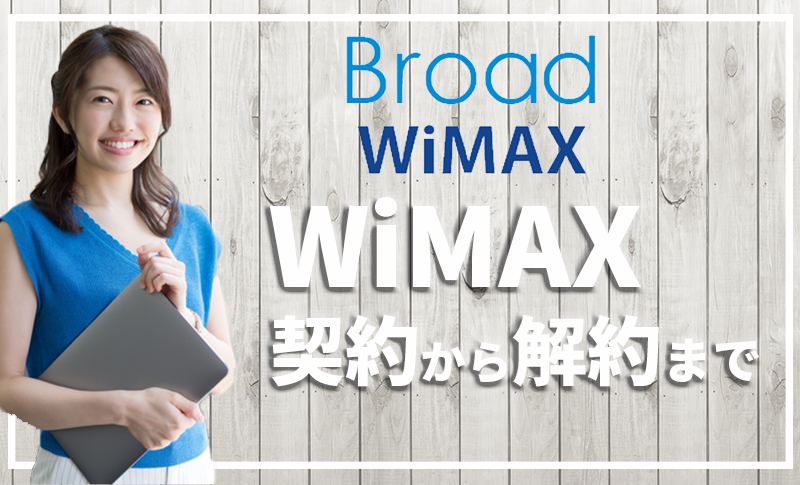 元プロバイダー社員がbroad Wimaxの契約から解約までを徹底解説 口コミ 評判 プロバイダー ワン