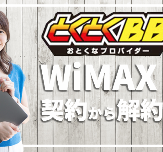 元プロバイダー社員がとくとくbb Wimaxの契約から解約までを徹底解説 口コミ 評判 プロバイダー ワン