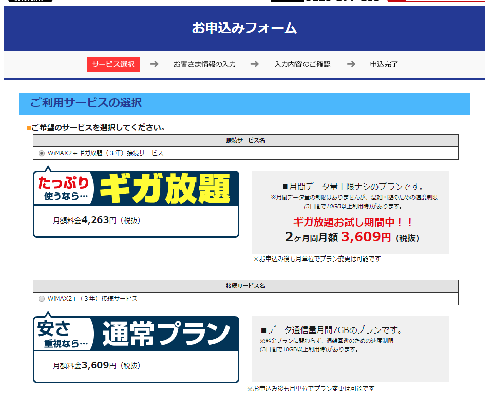 とくとくBB WiMAX 申し込み プラン選択