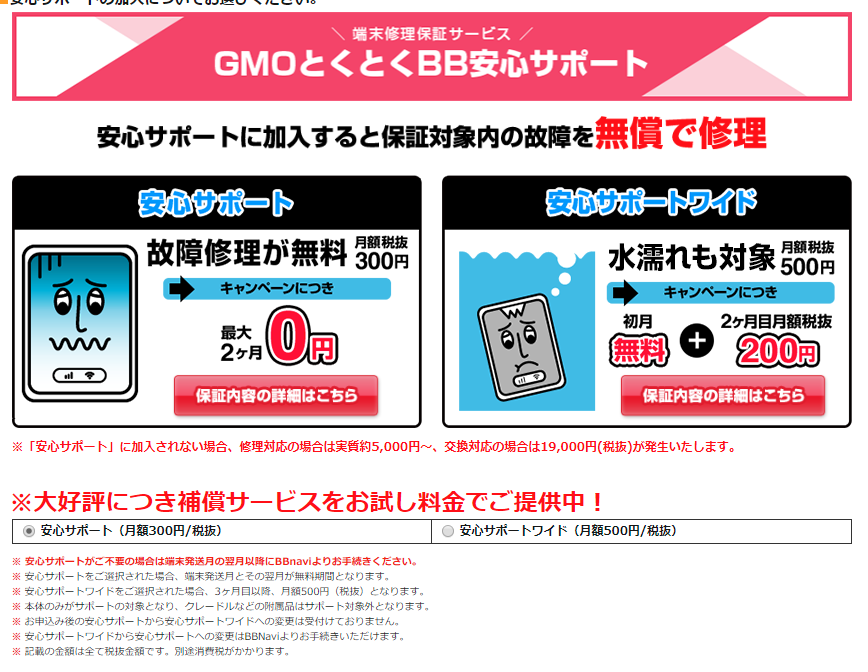 とくとくBB WiMAX オプション選択