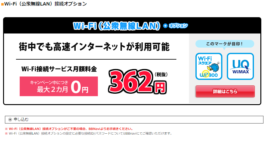 とくとくBB WiMAX 公衆無線LANオプション