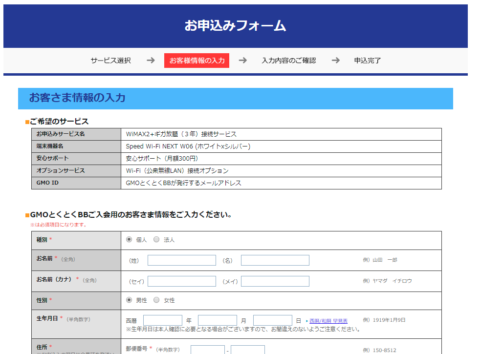 とくとくBB WiMAX お客様情報の入力