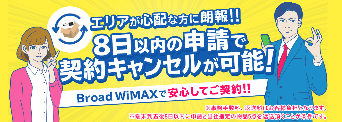 8日以内のキャンセル可能 Broad WiMAX