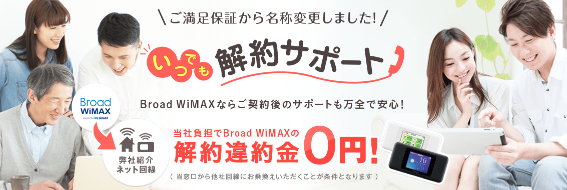 いつでも解約サポート Broad WiMAX