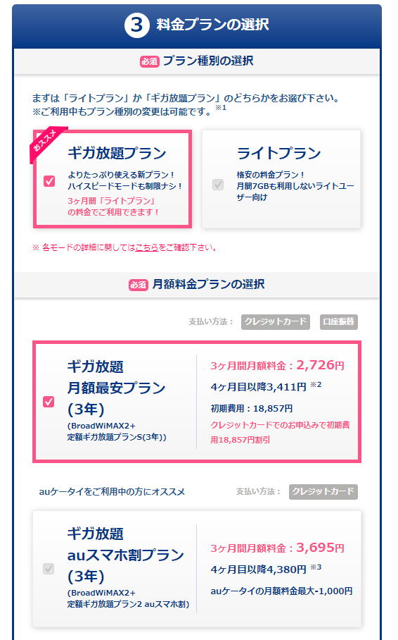 希望プランを選択 Broad WiMAX契約申し込み