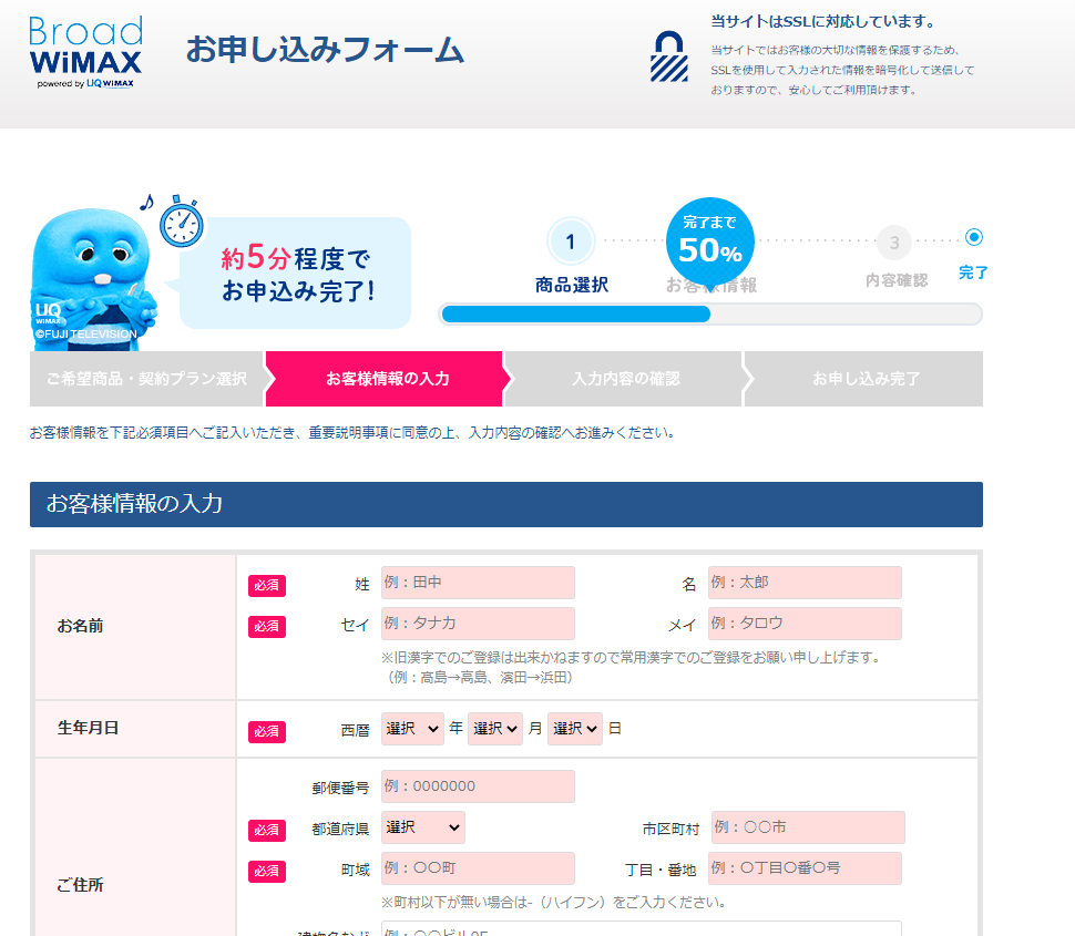 お客様情報の入力 Broad WiMAX契約申し込み