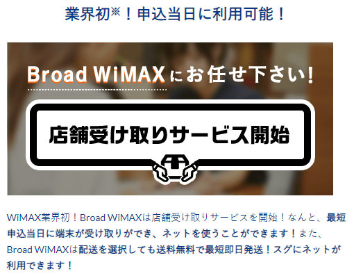 WiMAX端末店舗受け取り Broad WiMAX