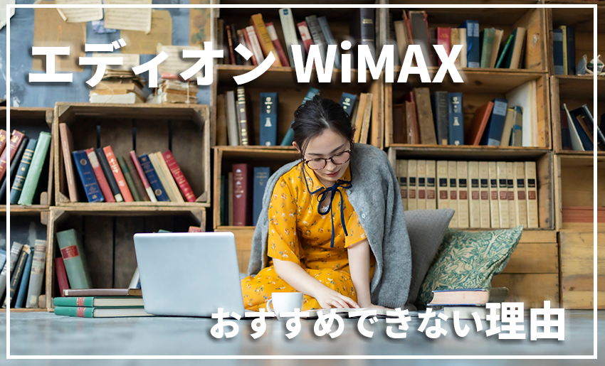 エディオンwimaxをおすすめできない理由と解約全手順 プロバイダー ワン