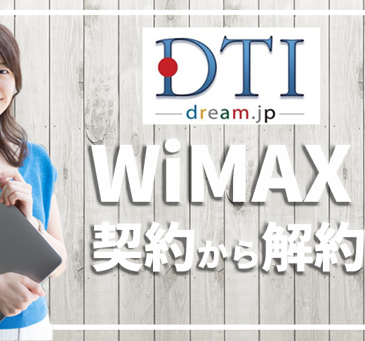 元プロバイダー社員がdti Wimaxの契約から解約までを徹底解説 口コミ 評判 プロバイダー ワン