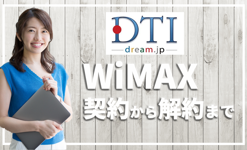 元プロバイダー社員がdti Wimaxの契約から解約までを徹底解説 口コミ 評判 プロバイダー ワン