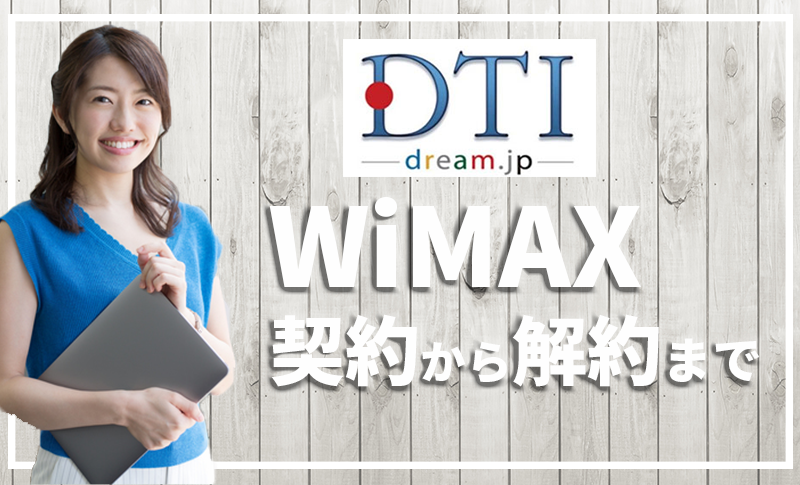 元プロバイダー社員がDTI WiMAXの契約から解約までを徹底解説 元プロバイダー社員がDTI WiMAXの契約から解約までを徹底解説