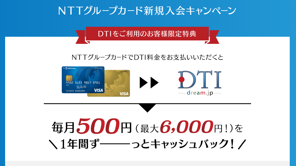 NTTカードでキャッシュバック DTI WiMAX