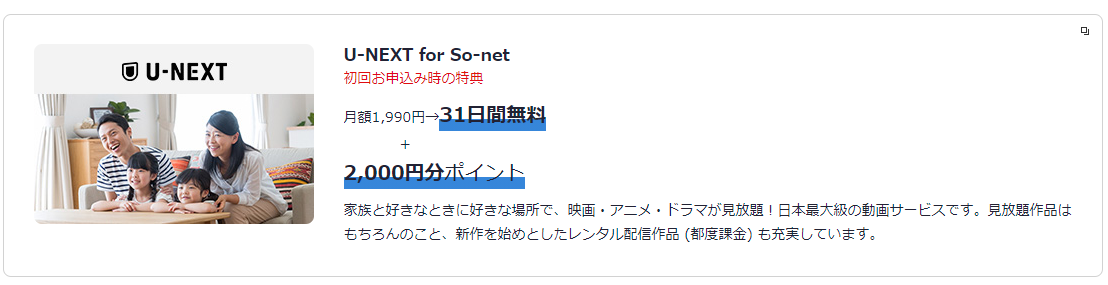 So-net WiMAX利用ならU-NEXTが1ヶ月無料＆ポイント付与