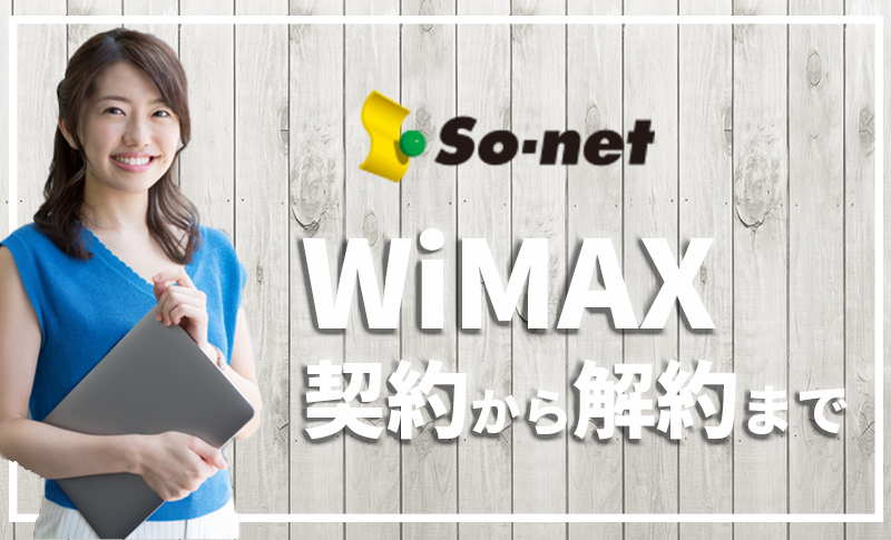 元プロバイダー社員がso Net Wimaxの契約から解約までを徹底解説 口コミ 評判 プロバイダー ワン