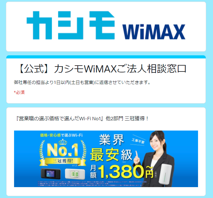 カシモWiMAX法人相談フォーム