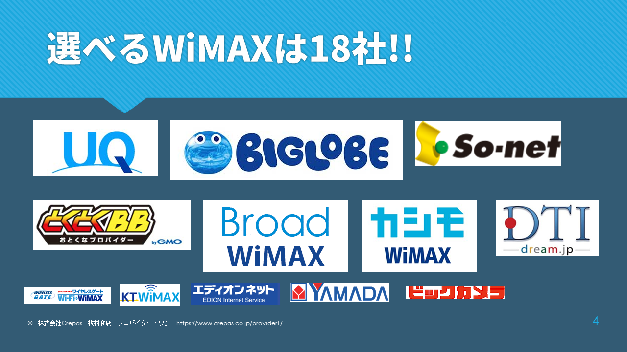 選べるWiMAXは18社