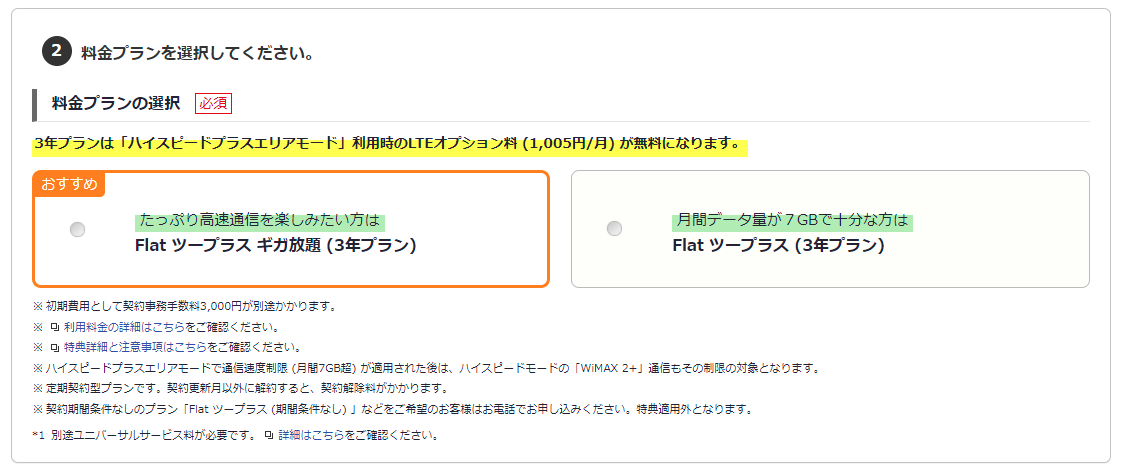 ソネットWiMAX　プラン選択ギガ放題