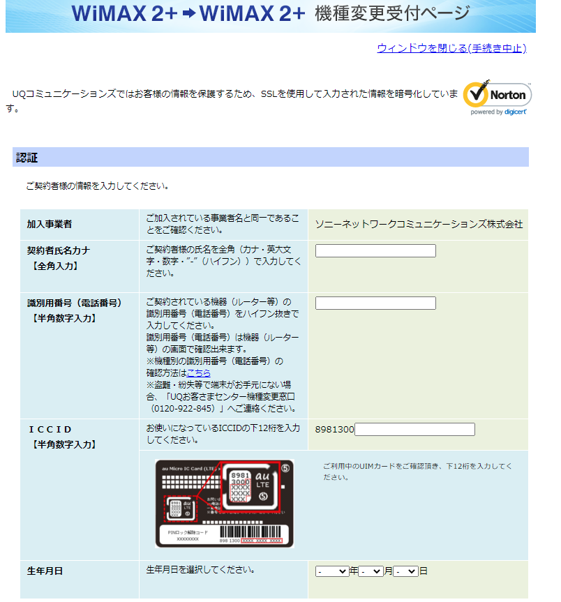 So-net WiMAX機種変更受付ページ　UQ