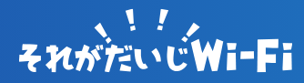 それがだいじWiFi