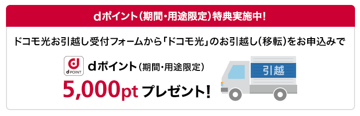 ドコモ光引っ越し移転手続きでdポイント付与