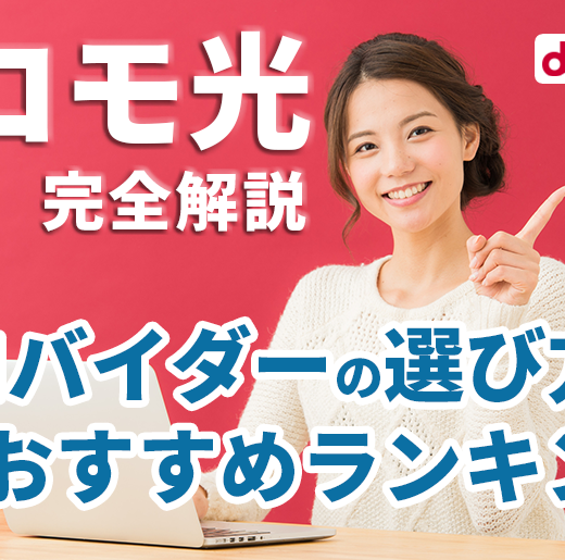 元プロバイダー社員がドコモ光を完全解説 21年6月おすすめプロバイダー比較ランキング プロバイダー ワン 元プロバイダー社員がドコモ光を完全解説 21年6月おすすめプロバイダー比較ランキング プロバイダー ワン