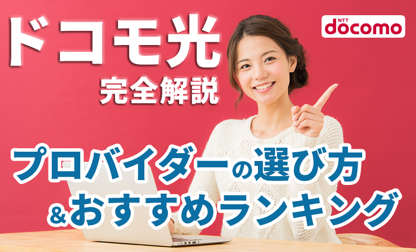 元プロバイダー社員がドコモ光を完全解説 21年7月おすすめプロバイダー比較ランキング プロバイダー ワン