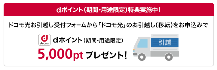 ドコモ光引っ越し移転手続きでｄポイント付与