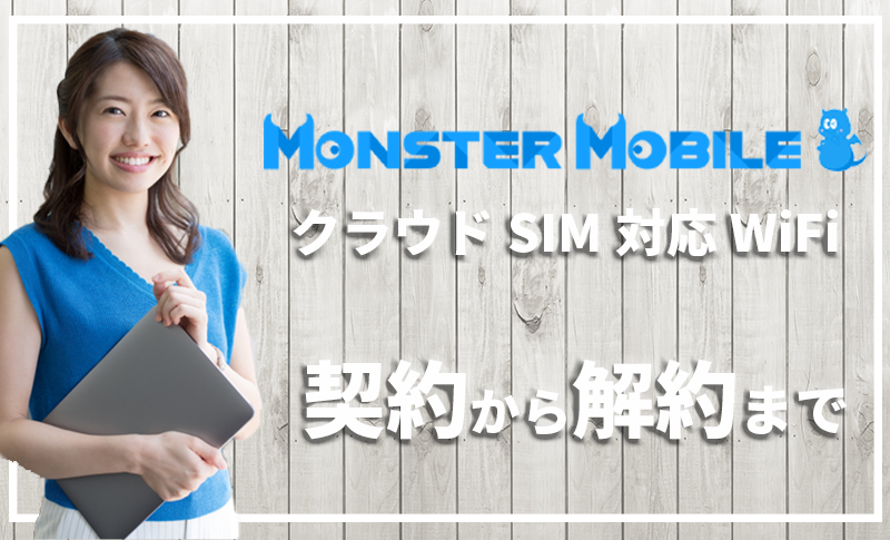 元プロバイダー社員がモンスターモバイルのwifiを徹底解説 口コミ 評判は 無制限 速度は遅い プロバイダー ワン