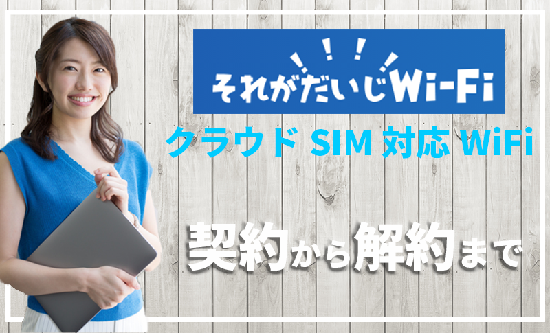 元プロバイダー社員がそれがだいじWiFiを実際に使って速度を計測！口コミ・評判は？