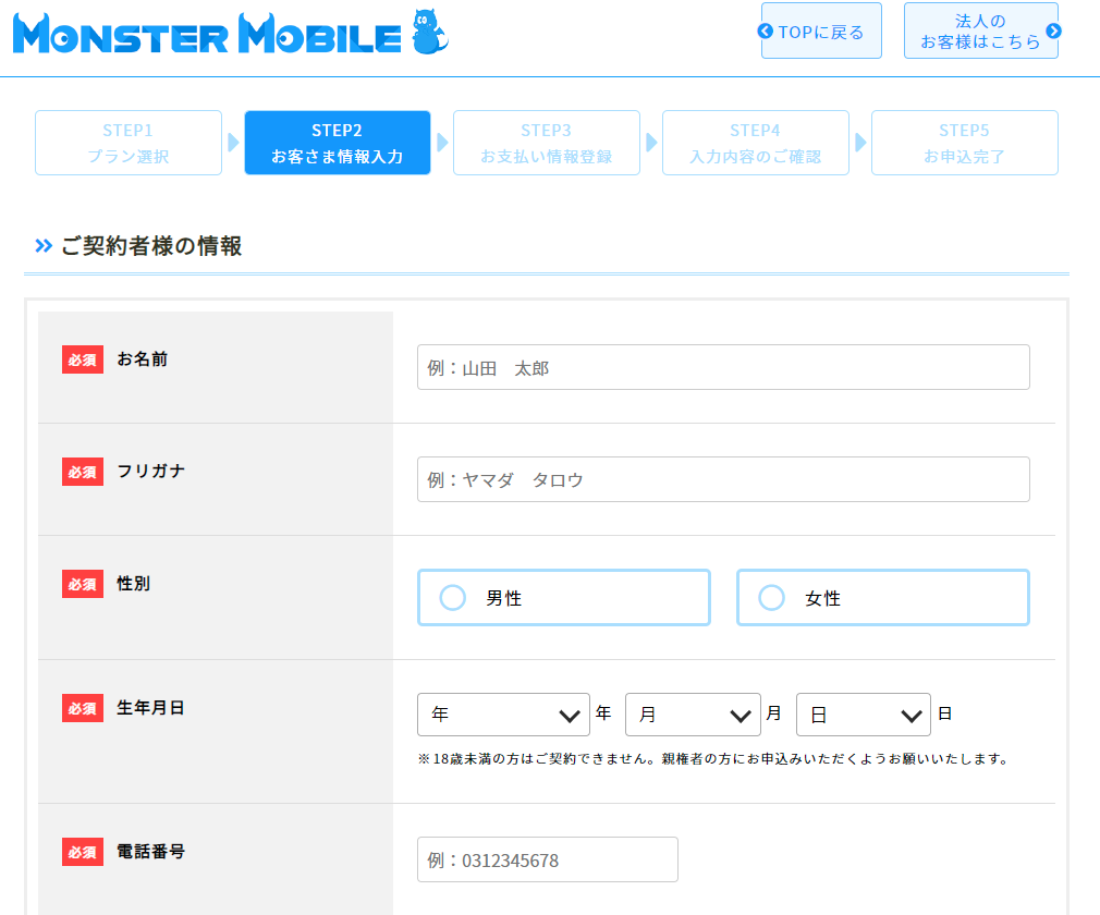 モンスターモバイル契約者情報の入力画面