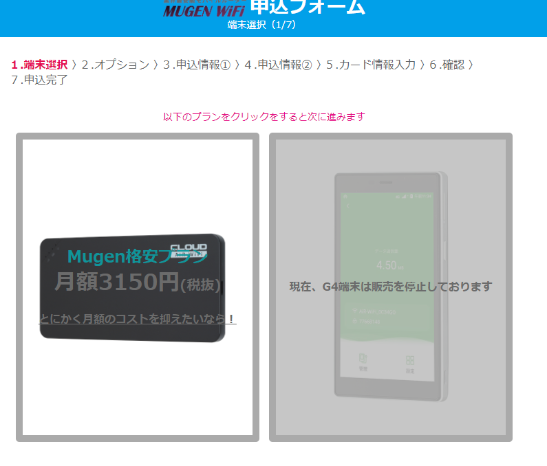 mugen wifi 料金プラン選択画面
