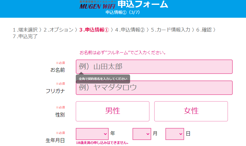 mugen wifi 申し込みフォーム