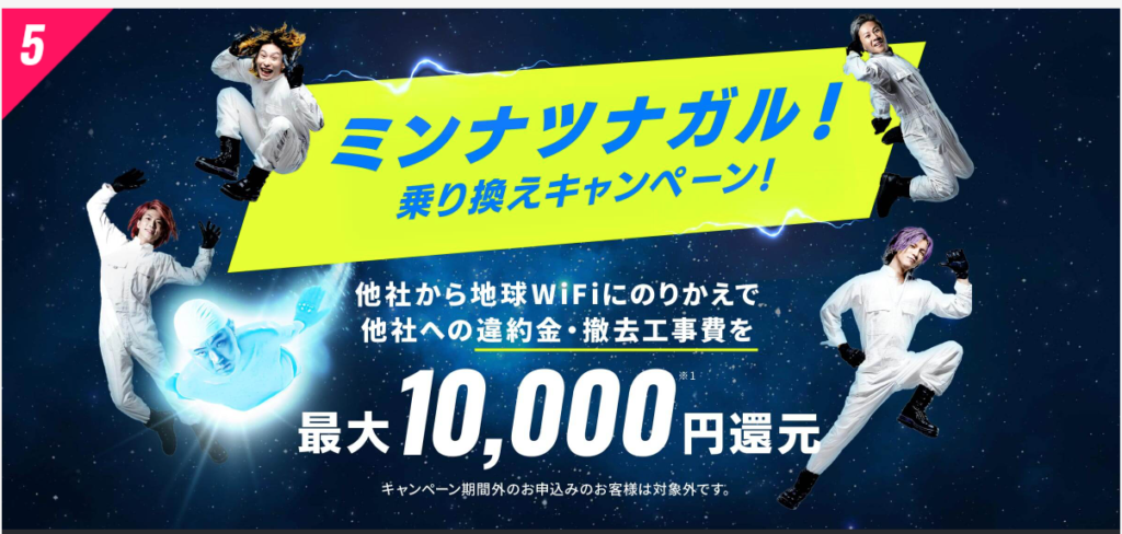 地球WiFi最大10,000円還元キャンペーン