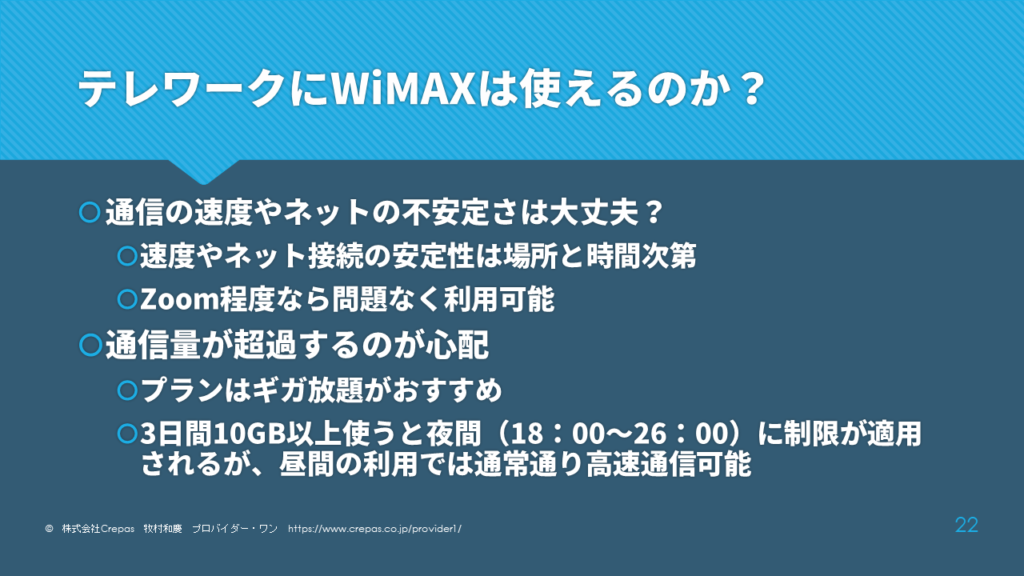 WiMAXのテレワーク利用について
