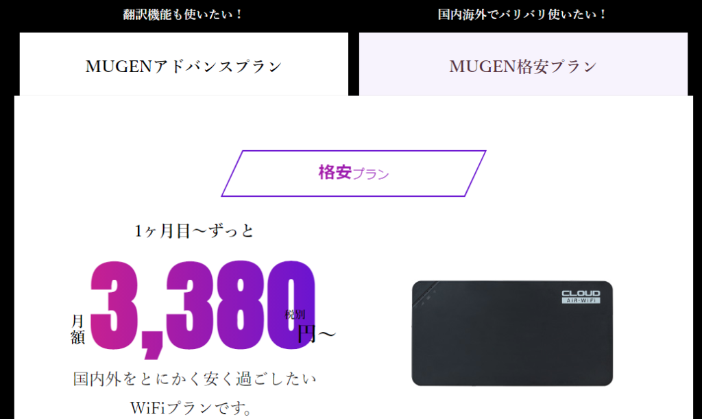 Mugen WiFiの料金