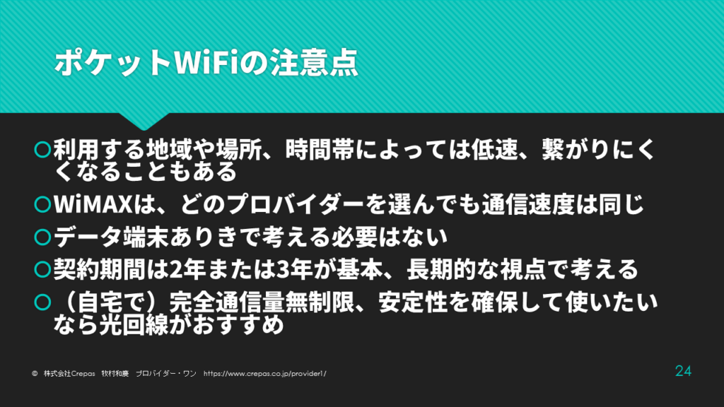 ポケットWiFiの注意点