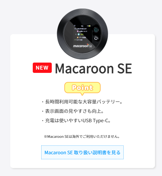 Macaroon SE　モンスターモバイル