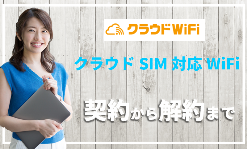 元プロバイダー社員がクラウドWiFiを徹底解説!!口コミ・評判は？無制限？速度は？