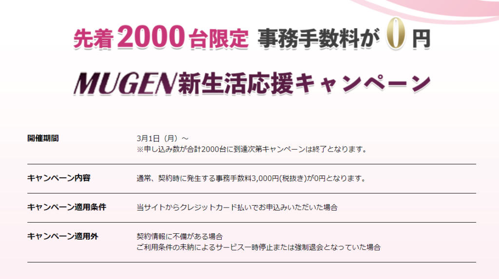 春の事務手数料無料キャンペーン　Mugen WiFi