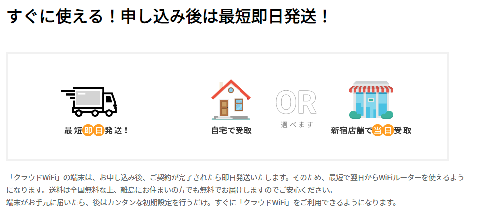 即日端末発送＆店頭受け取り　クラウドWiFi