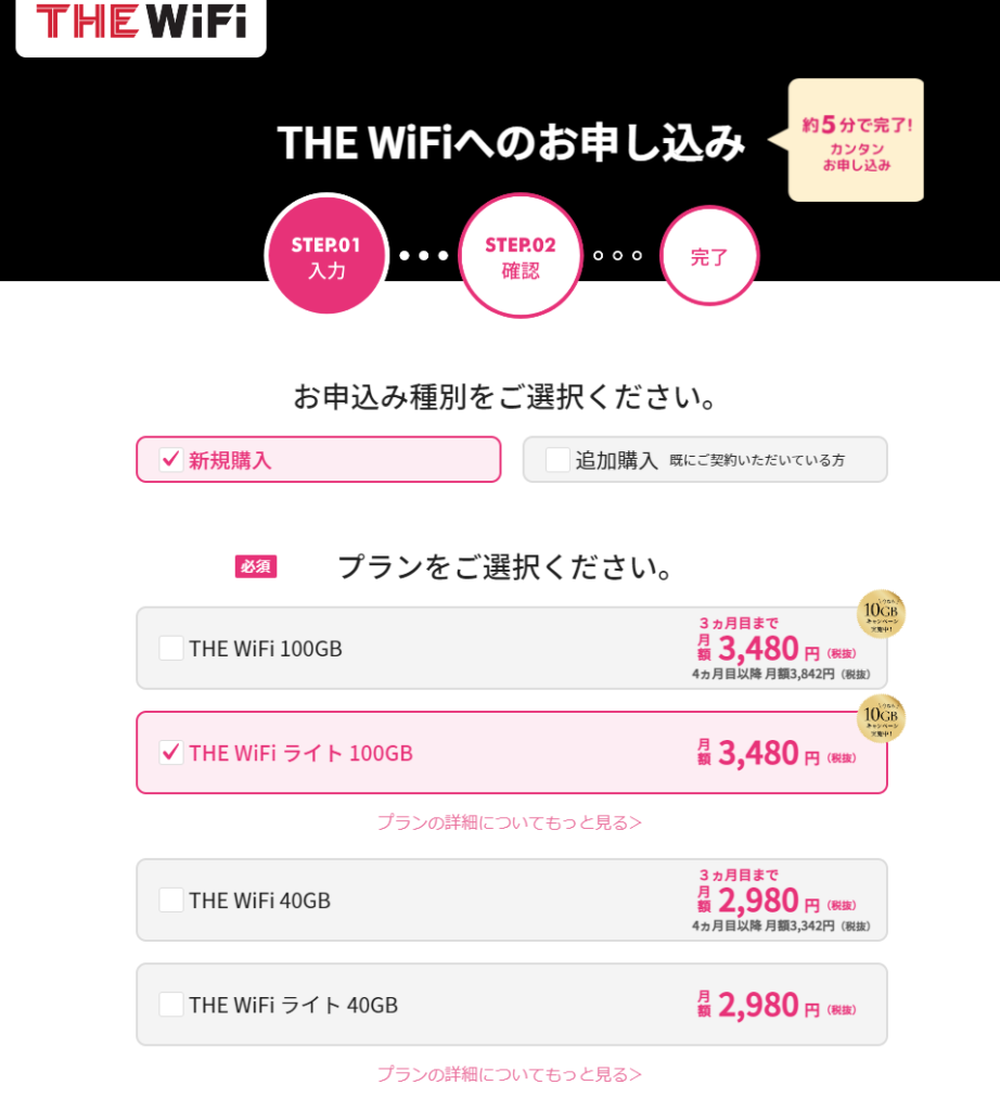 THE WiFiの申込画面