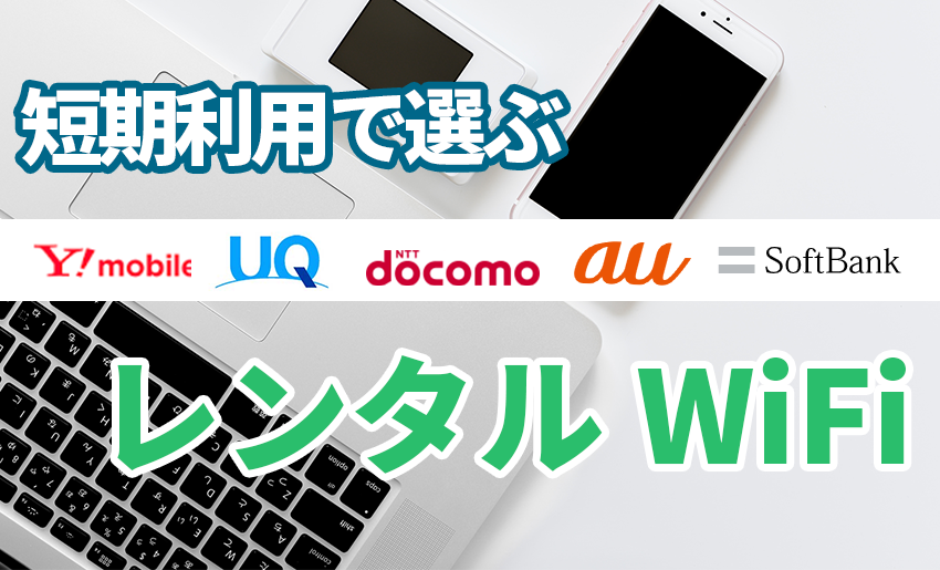 レンタルWiFiおすすめ7選【2026年6月】1日～1ヶ月短期間のWi-Fiを比較