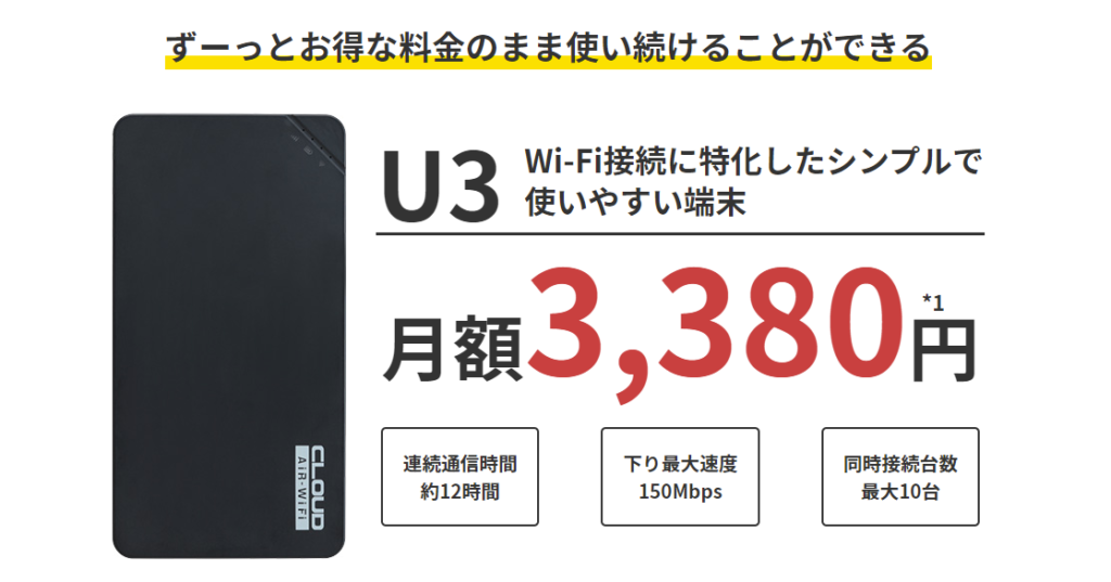 クイックWiFi3380円