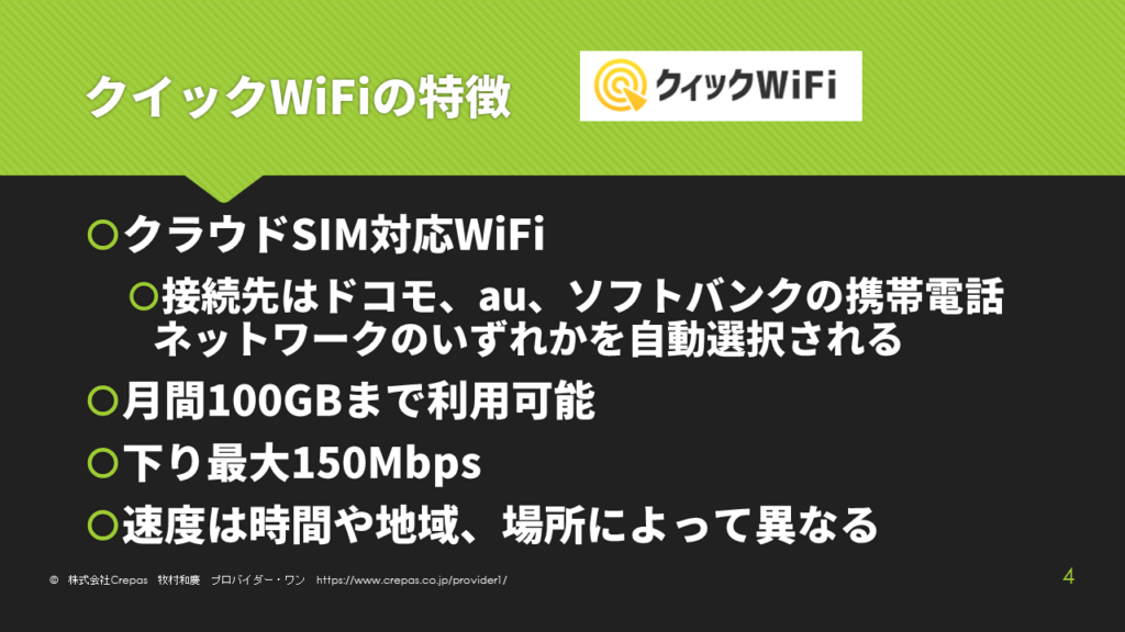 クイックWiFiの特徴