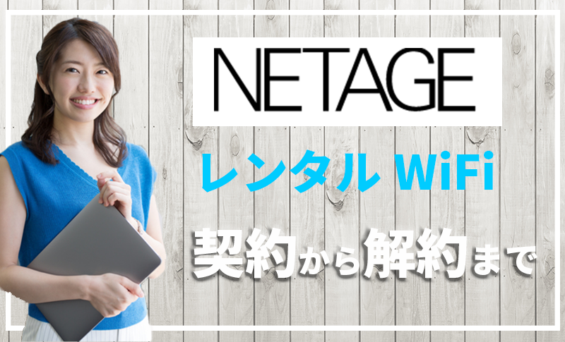 元プロバイダー社員がNETAGEのレンタルWiFiを実際に借りて解説します【口コミ・評判】